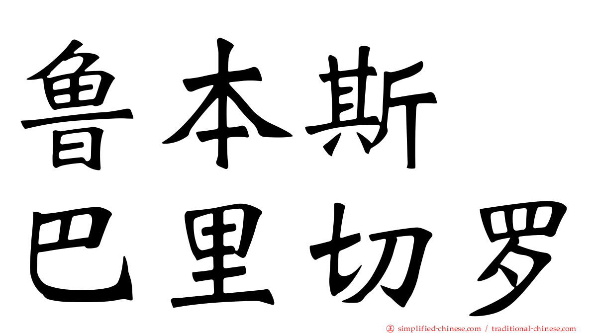 鲁本斯　巴里切罗